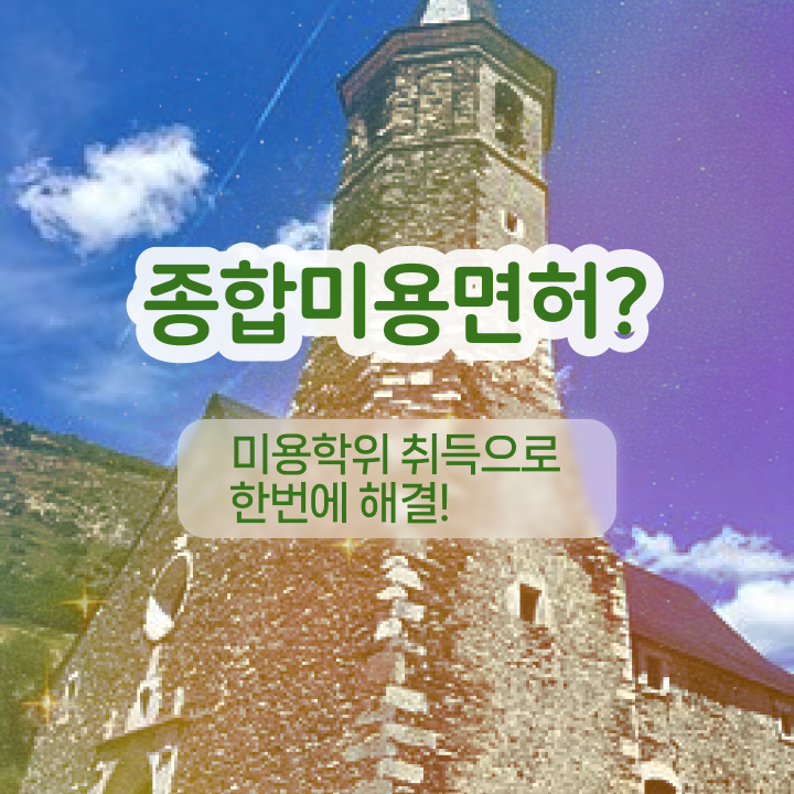  반영구화장 교육 , 눈썹문신 오픈 자격증 취득 독학하는 법 및 학습내용 자세하게 정리해드립니다