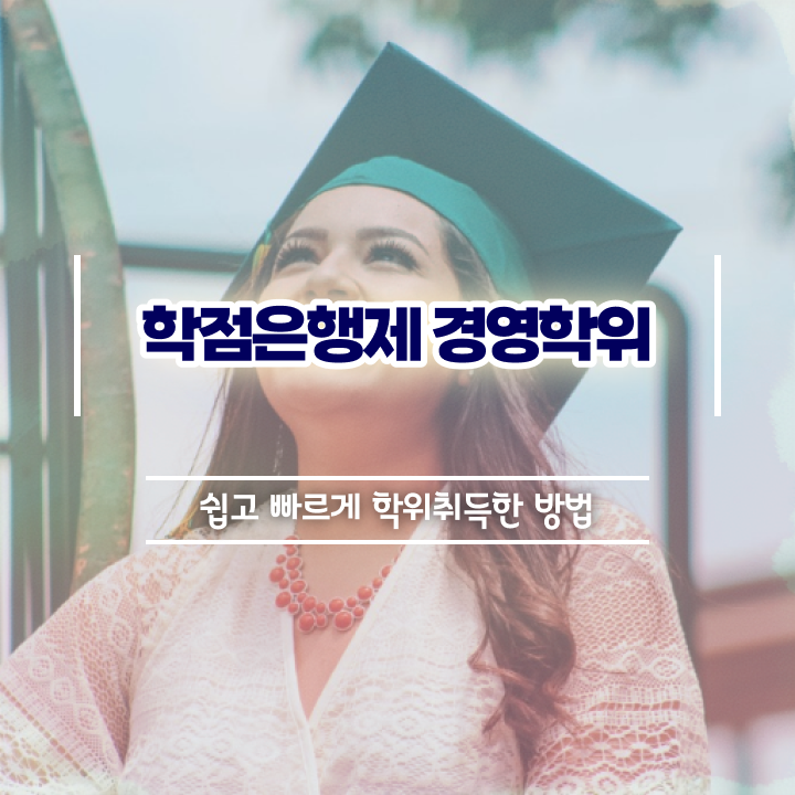  인서울 경영학과 , 경영학 전공 학점은행제로 완료한 과정