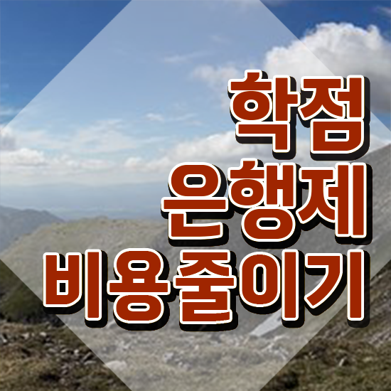  학점은행제 독학사 , 필요할까요? . 비용절감 기간 단축 후기 확인하고 가세요