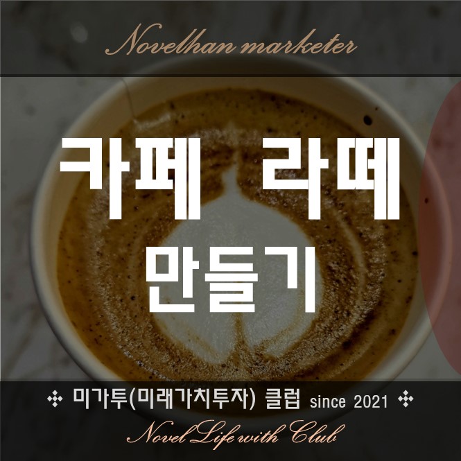  카페 라떼 만들기_1주일 결과물
