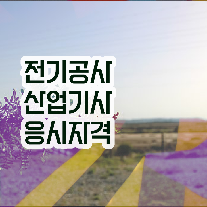  전기공사산업기사 채용 전기공사산업기사 시험응시자격 온라인 수업으로 반 년만에 성공한 노하우