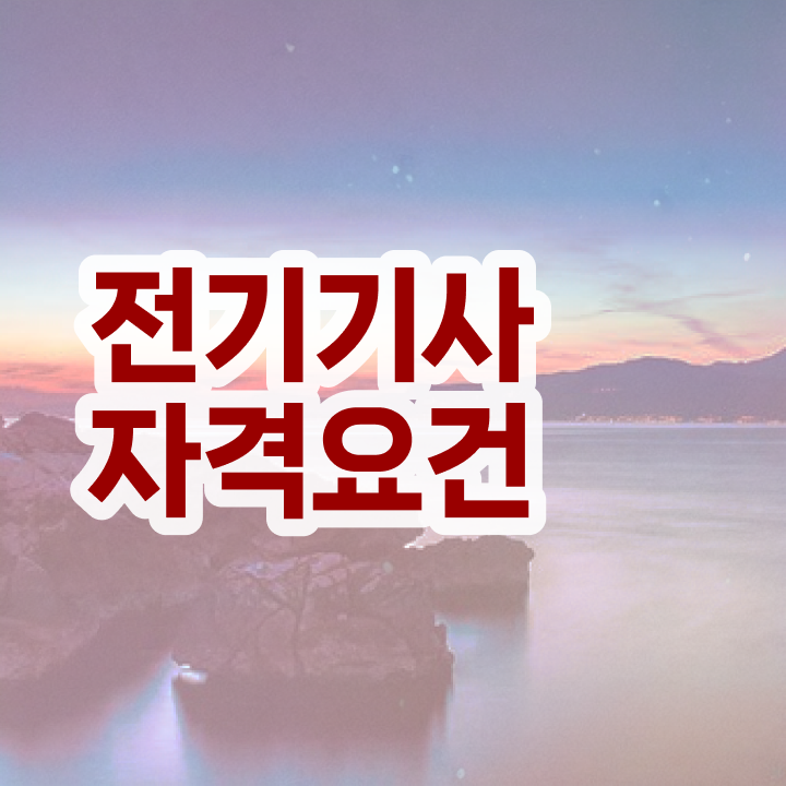  전기기사 필기 전기기사 응시조건 인강만 듣고 5개월 만에 준비한 비법