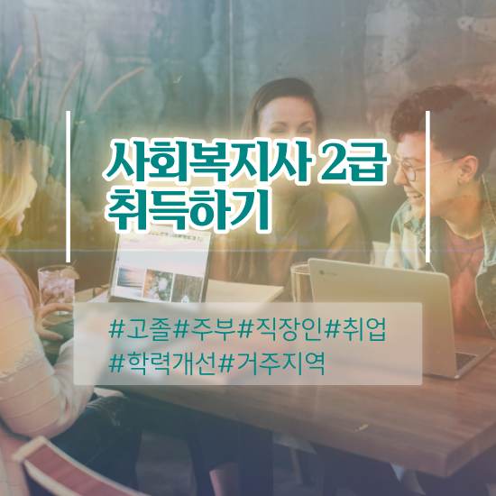  충남 사회복지사온라인수강 ~ 사회복지사2급 대학진학없이 인강 듣고 쉽고 빠르게