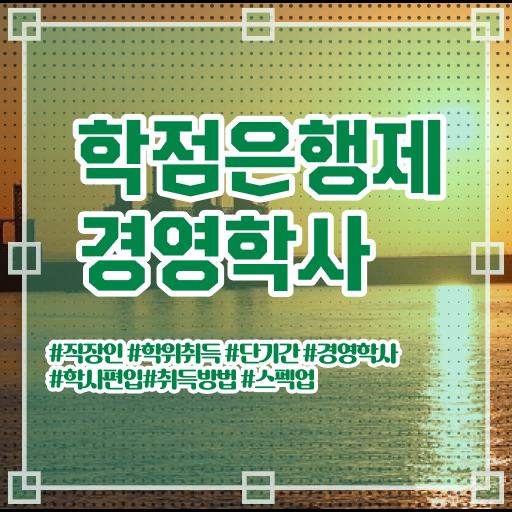  , 경영학 전공 학은제로 관련학과 졸업장, 경력없어도 초단기 준비한 방법