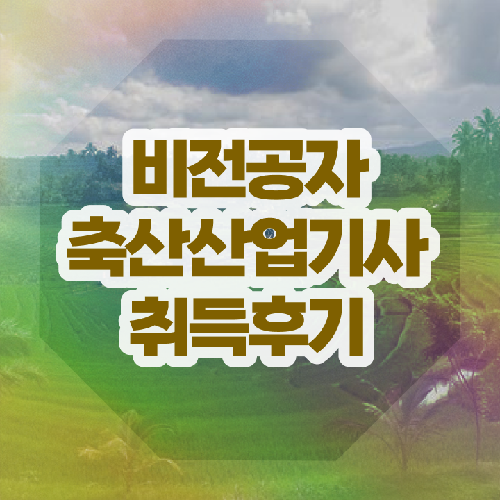  축산산업기사 시험 축산산업기사 시험응시조건 인강만 듣고 쉽고 빠르게 끝낸 과정