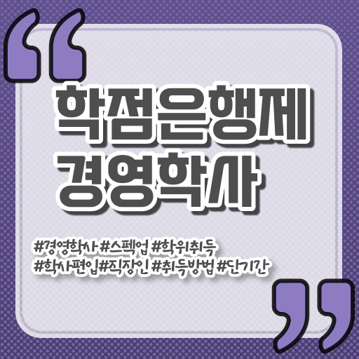  학점은행제 전문학사 학점은행제 과제 정보 꾸러미