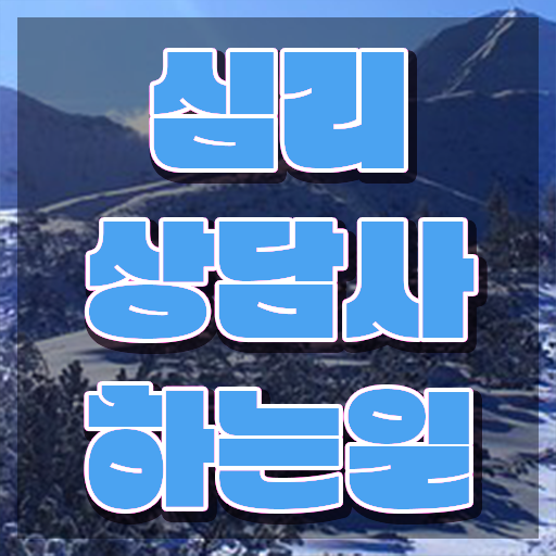  심리상담사 1급 , 심리상담사 자격증 준비한 과정 제가 알려드릴게요