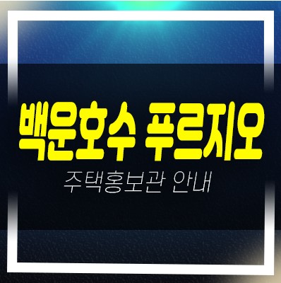 백운호수 푸르지오 숲속의아침 고급실버타운 및 오피스텔 미분양 잔여세대 신축공사 홍보관