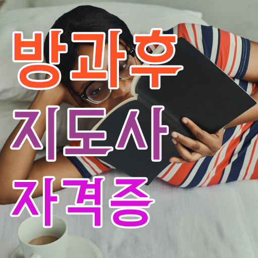  방과후미술교사 , 2주 만에 방과후지도사자격증 합격한 팁