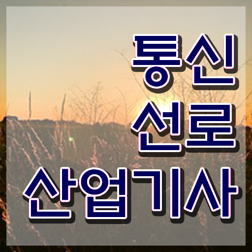  통신선로산업기사 필기 합격 통신선로산업기사 응시자격 학점은행제로 15주 동안 완료한 과정