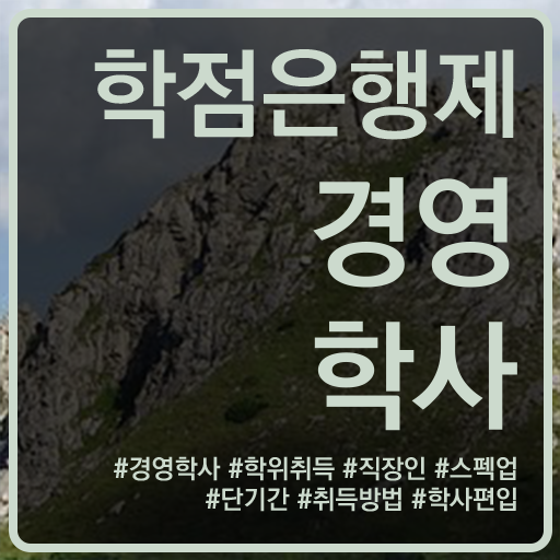  , 경영학사 온라인 원격 평생교육원 통해서 쉽게 완료한 비법