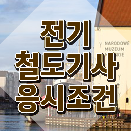  전기철도산업기사 전기철도기사 취득자격 집에서 온라인으로 간단하게 완료한 비법
