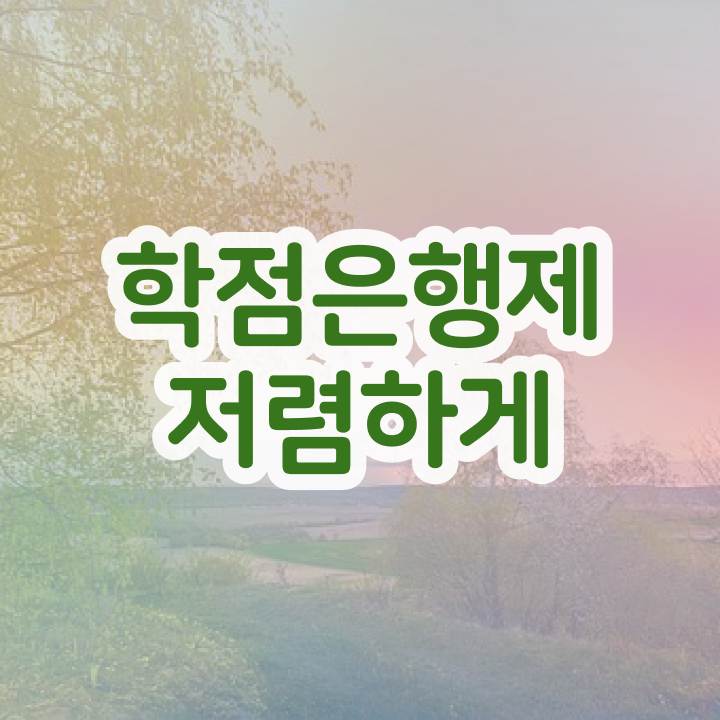  학점은행제 가격 플래너 콕콕 짚어드립니다