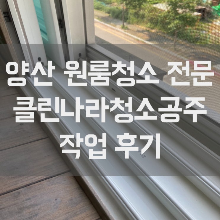  양산 원룸청소 부산 울산 퇴실청소 투룸 쓰리룸