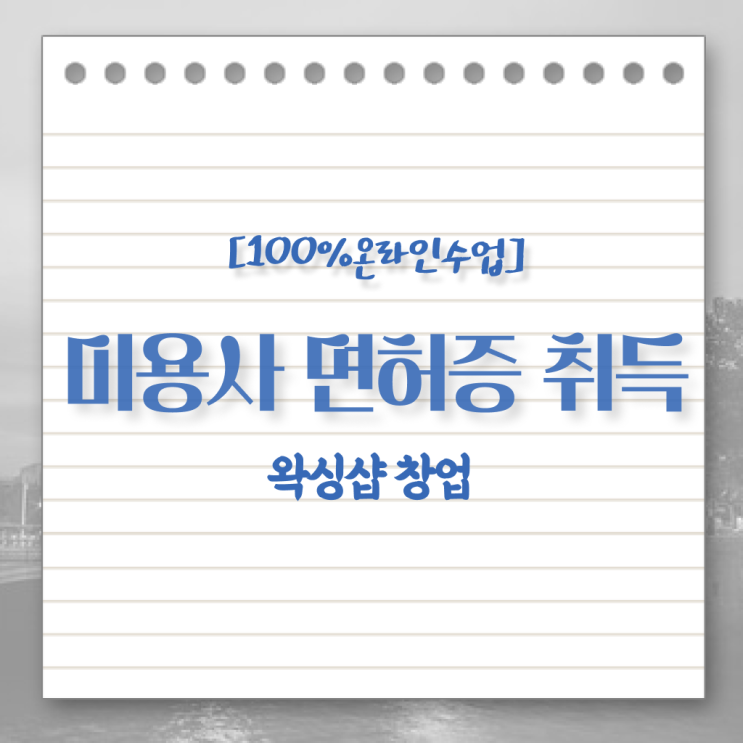  , 왁싱샵 준비 시작할 때, 챙겨야 하는 면허증은? 일하면서 빠르게