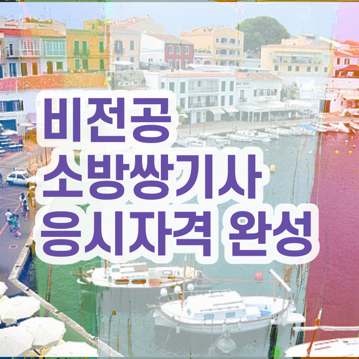  소방설비기사 공하성 소방설비기사 시험자격 온라인 수업으로 5달만에 준비한 과정