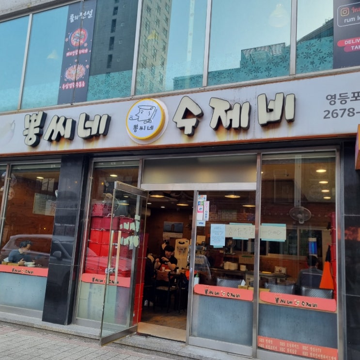  [영등포역 맛집] 뽕씨네 얼큰수제비 본점 솔직 후기
