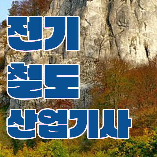  전기철도산업기사 필기 독학 전기철도산업기사 취득자격 인강으로 간단하게 준비한 전략