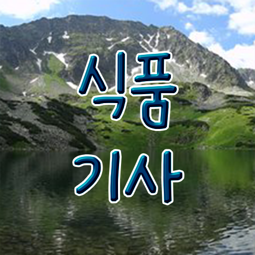  식품기사 카페 식품기사 취득자격 온라인으로 1학기에 성공한 노하우