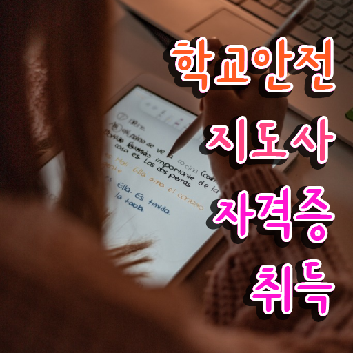  학교안전지도사전문학교추천 , 학교안전지도사 자격증 한달 만에 합격한 전략 확인하고 가세요