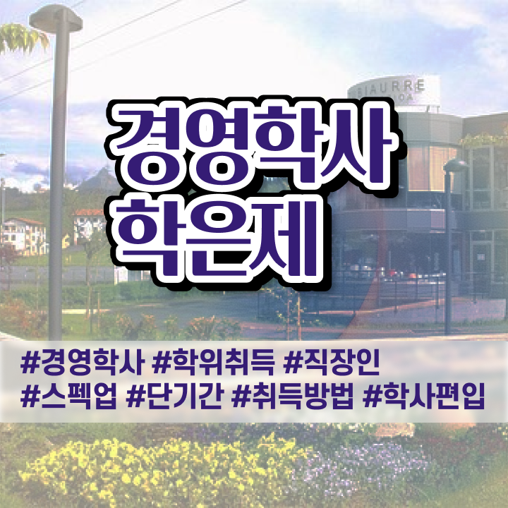  3년제학점은행제 학점은행제 플래너 살펴보아요