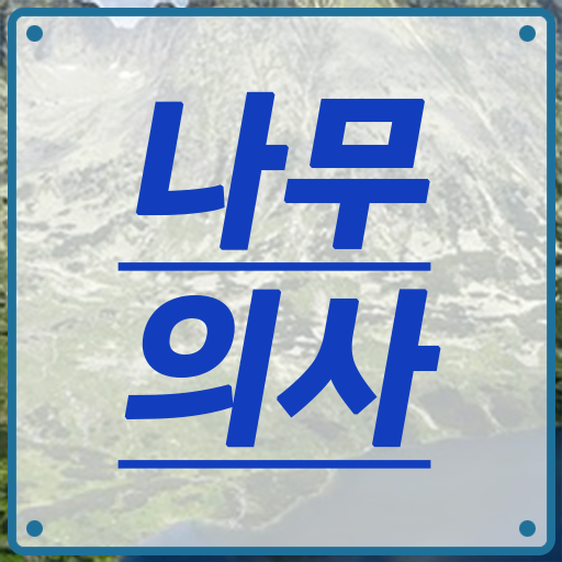  나무의사 합격 나무의사 시험응시자격 독학으로 반 년만에 준비한 전략