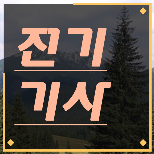  전기기사 PLC 전기기사 응시자격 학점은행제로 4달만에 준비한 방법