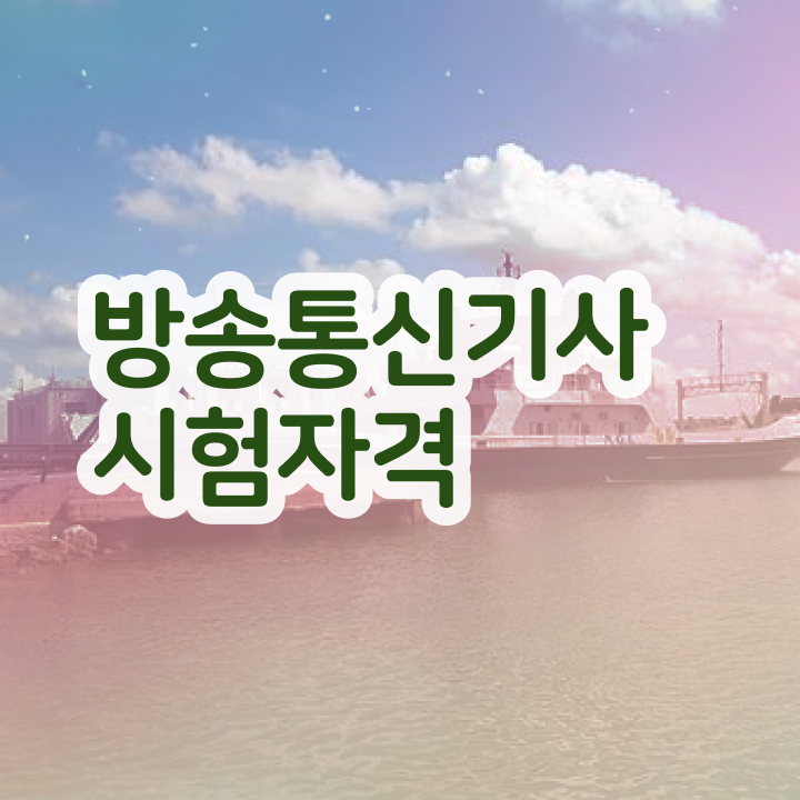  방송통신기사 방송통신기사 취득자격 집에서 온라인으로 쉽고 빠르게 준비한 비법