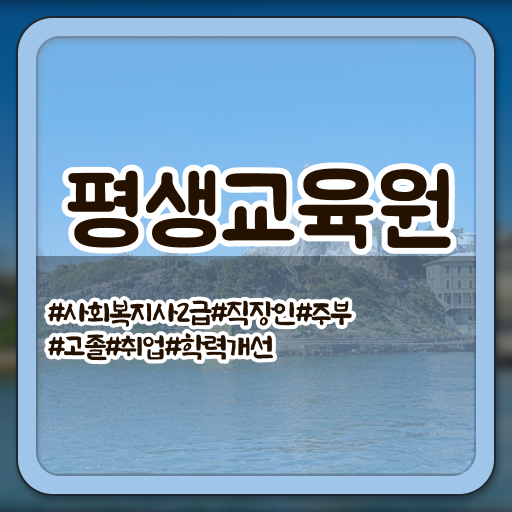  강릉 사회복지사2급연봉 , 사회복지사2급 비전공자도 인강 듣고 손쉽게