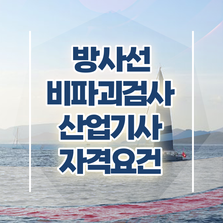  방사선비파괴검사산업기사 필기시험 시간 방사선비파괴검사산업기사 자격요건 독학으로 5개월 만에 준비한 전략