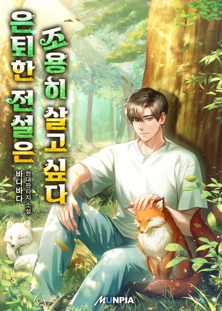  현판소설리뷰 - 은퇴한 전설은 조용히 살고 싶다[귀농, 헌터, 힐링]