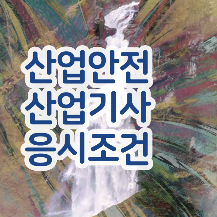  산업안전기사시험시간 산업안전산업기사 시험자격 독학으로 반 년만에 성공한 비법