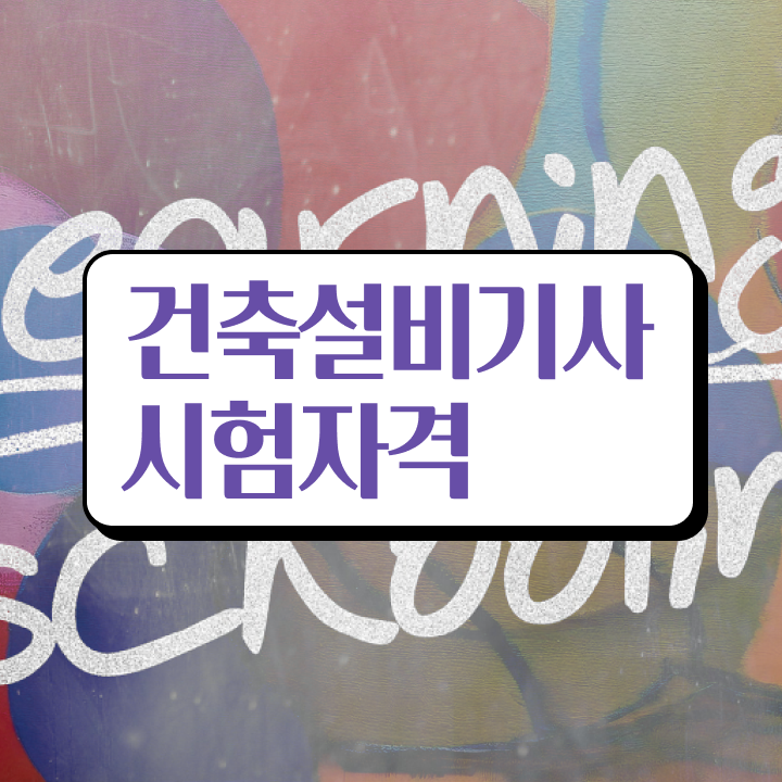  건축설비기사 응시자격 건축설비기사 응시조건 온라인 수업으로 단기간에 준비한 전략