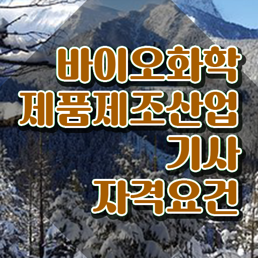  바이오화학제품제조산업기사 응시조건 학점은행제로 간편하게 준비한 방법