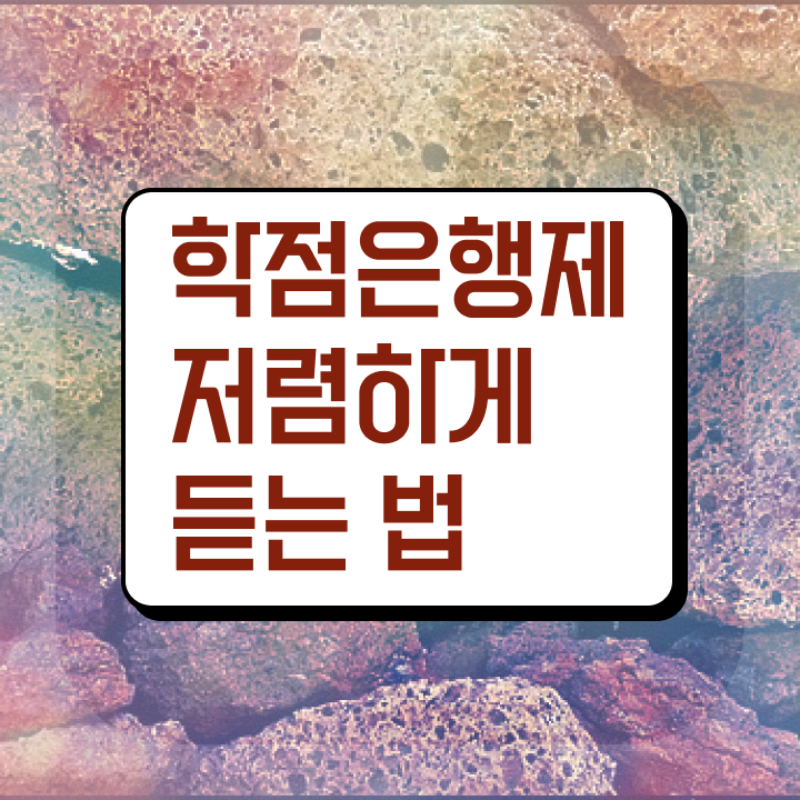  학점은행제 기간 , 학점은행제 활용하세요 . 비용절감 기간 단축 팁 요약