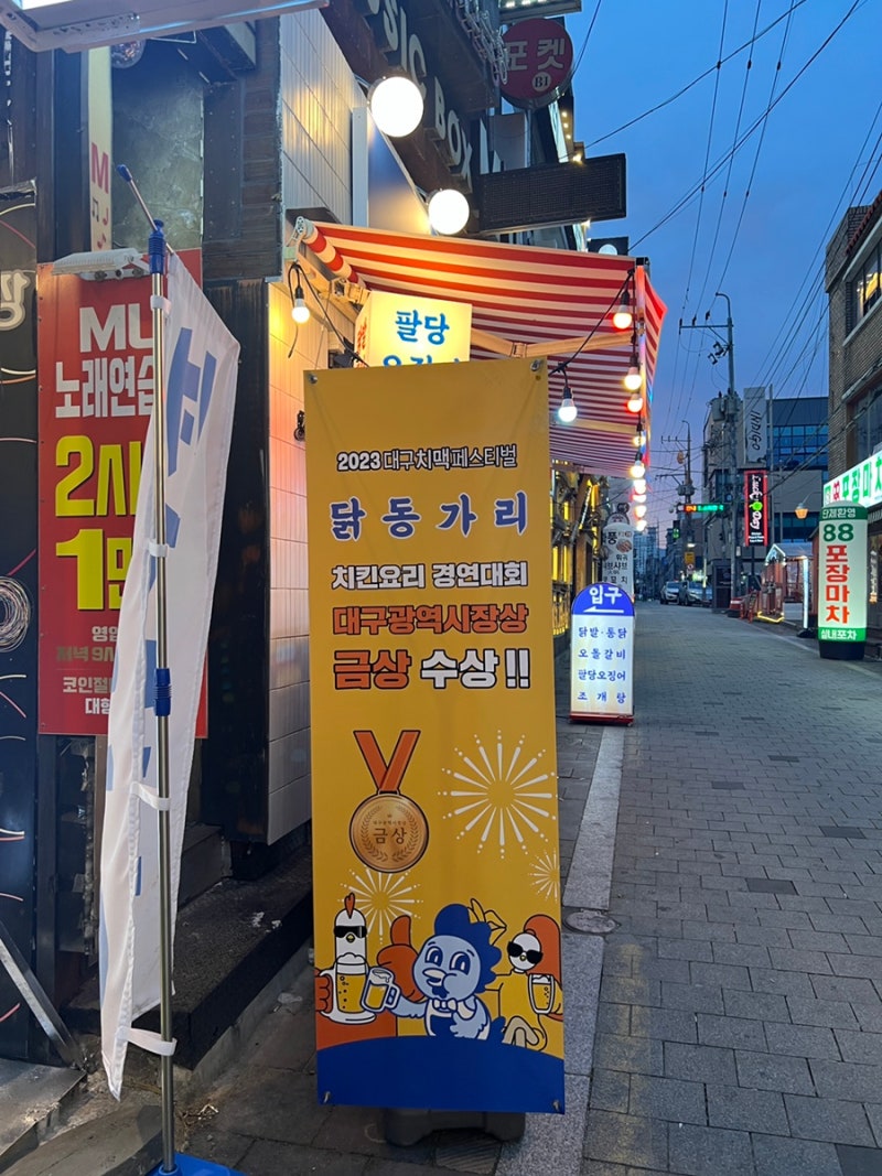 대구 닭동가리 경북대점 다녀온 후기 : 네이버 블로그