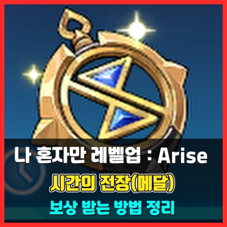 시간의 전장(메달) 보상받는 법 - 나 혼자만 레벨업 어라이즈 (Solo Leveling:Arise)