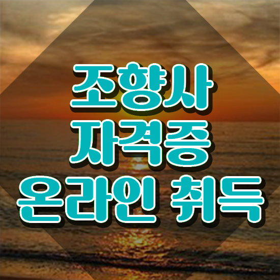  부산광안리향수공방 , 조향사 공부한 방법 , 학습과정