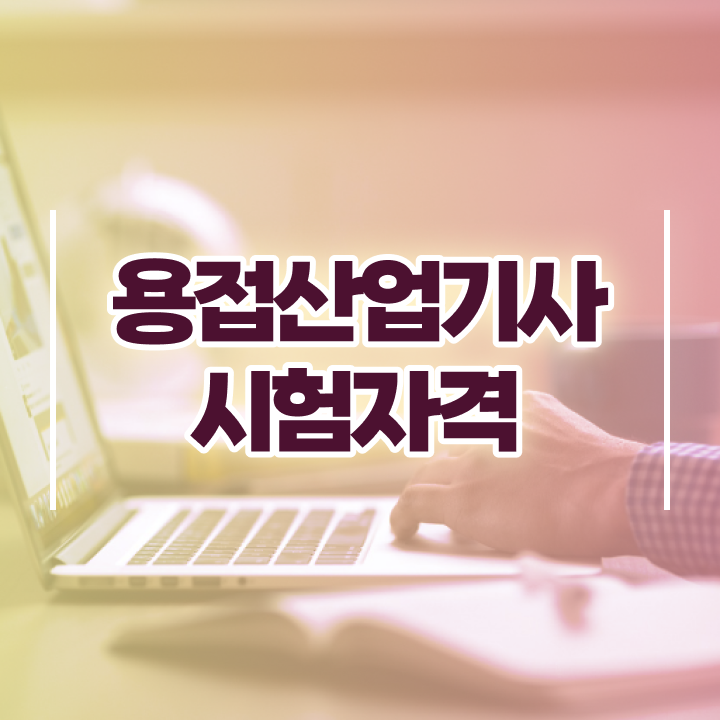  용접산업기사 필기 용접산업기사 시험자격 온라인 수업으로 빠르게 준비한 팁