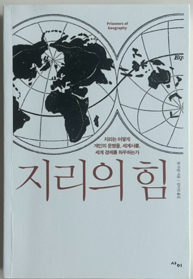  과거와 현재 그리고 미래 "지리의 힘"
