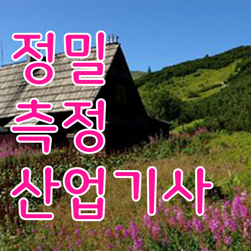  정밀측정산업기사 시험 준비물 정밀측정산업기사 시험자격 학점은행제로 15주 동안 성공한 후기
