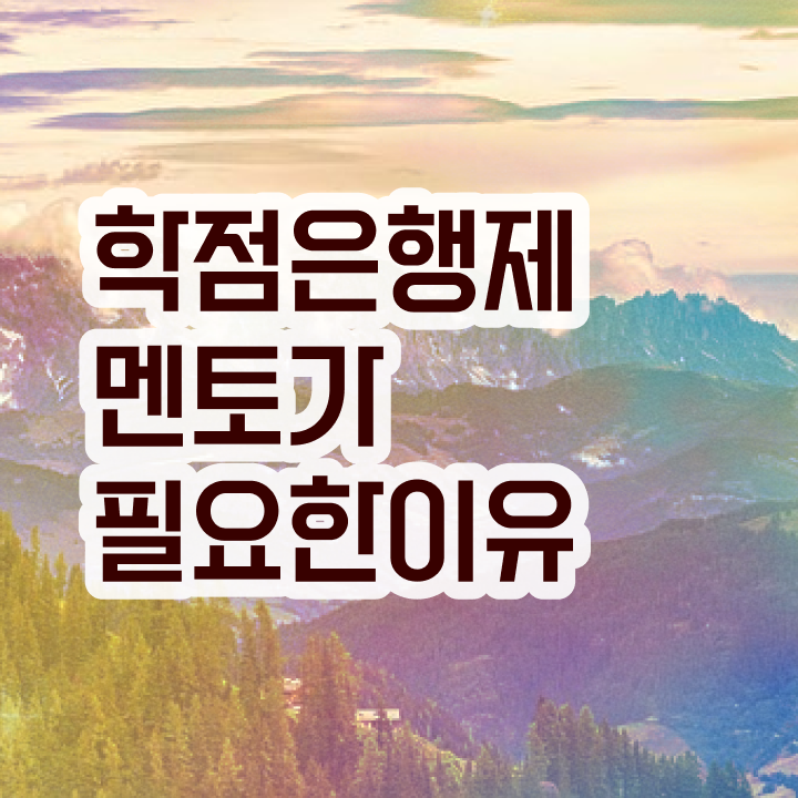  학점은행제현실 , 학은제 플래너가 비용절감 시간 단축 노하우 알려드릴께요