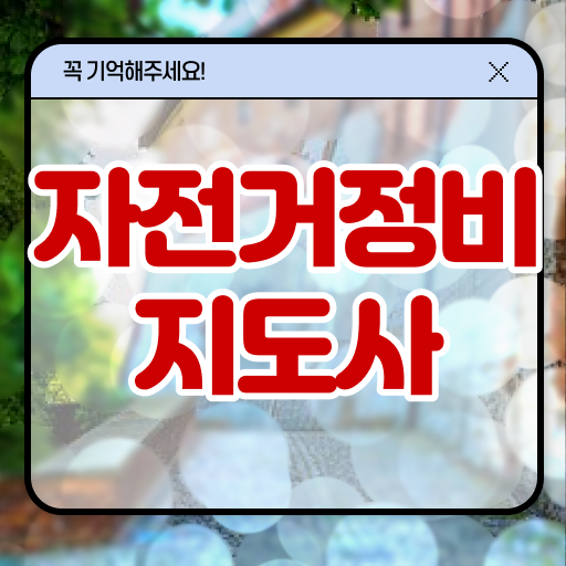  자전거수리 센터 , 자전거정비지도사 자격증 합격한 전략 핵심 정보 가득
