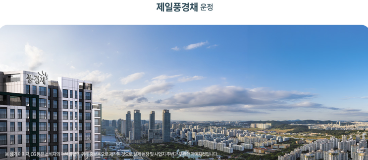  [분양예정] 제일풍경채 운정 A45BL 예상분양가, 청약일정, 입지환경 분석!