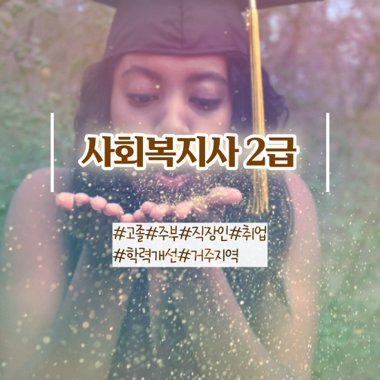  사회복지 자격증 신청 사회복지사 고졸자도 인강으로 빠르게