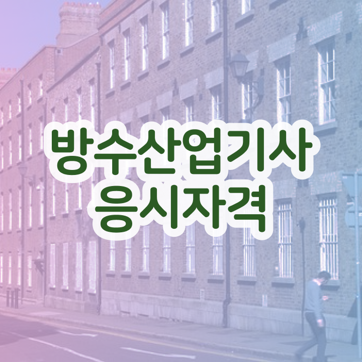  방수산업기사 응시자격 온라인 과정으로 4달 안에 성공한 팁