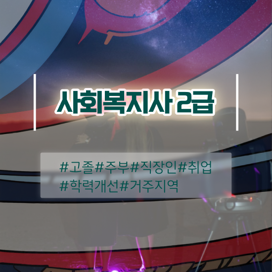  대구 사회복지전문대학 ? 사회복지사2급 중년 직장인도 학점은행제 인강으로 손쉽게