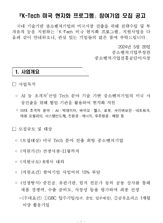 K-Tech 미국 현지화 프로그램 참여기업 모집 공고 K-Tech 미국 현지화 프로그램 참여기업 모집 공고