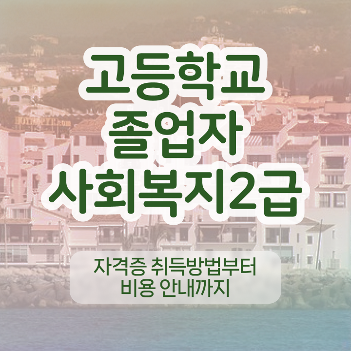  사회복지사자격증학점 . 사회복지사 관련학위 없어도 온라인 수업으로 손쉽게