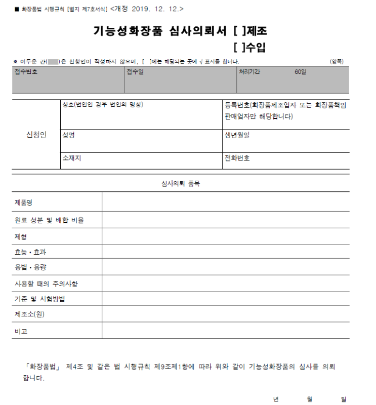  1. 기능성 화장품 심사의뢰